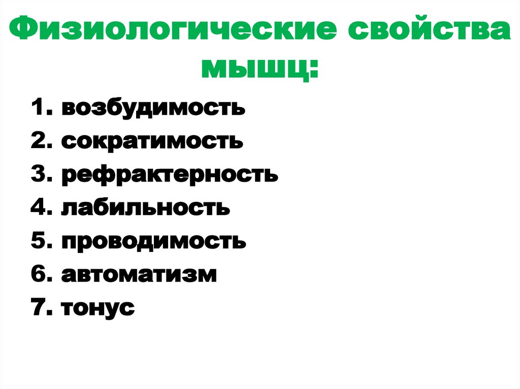 Физиологические свойства мышц: