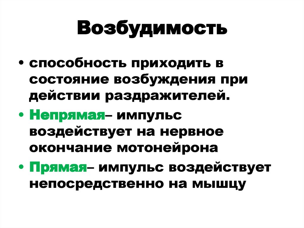Возбудимость