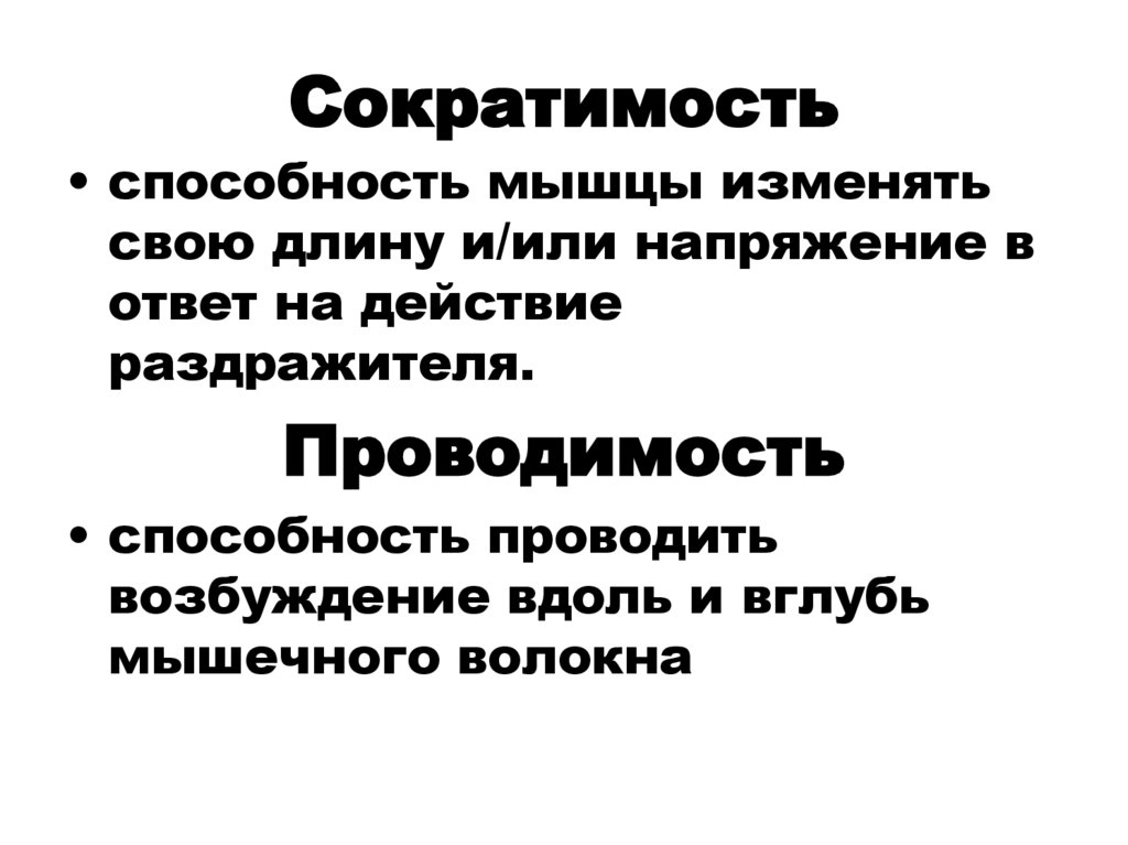 Сократимость