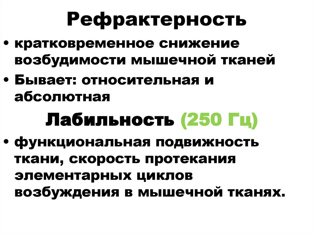 Рефрактерность