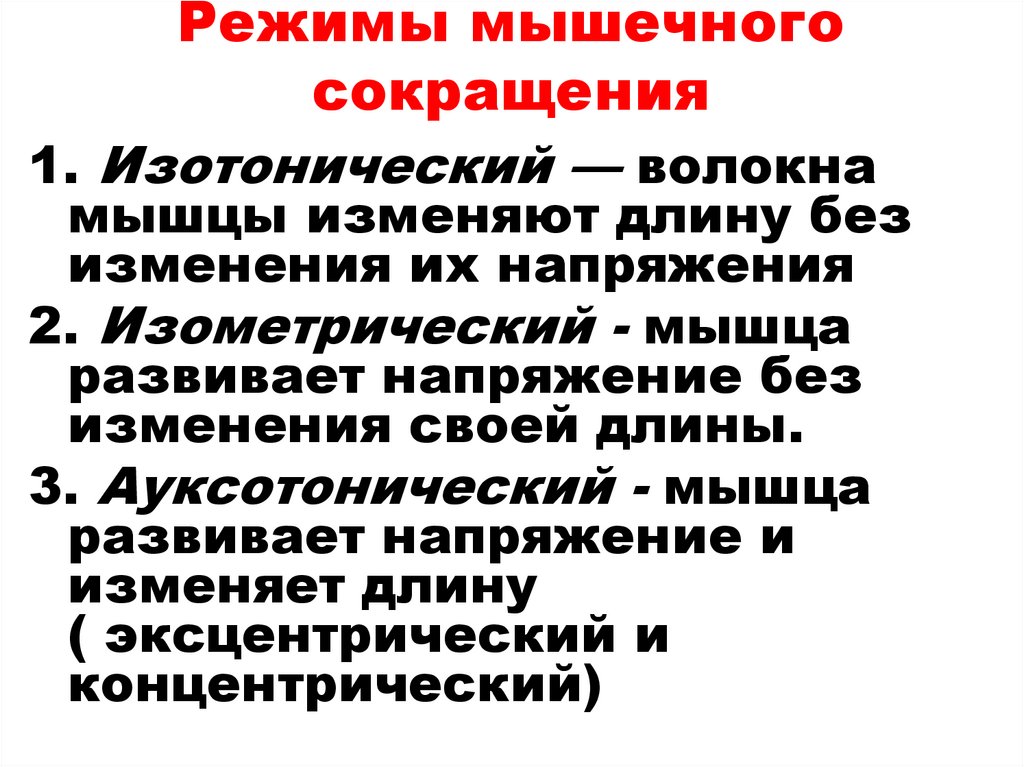 Режимы мышечного сокращения