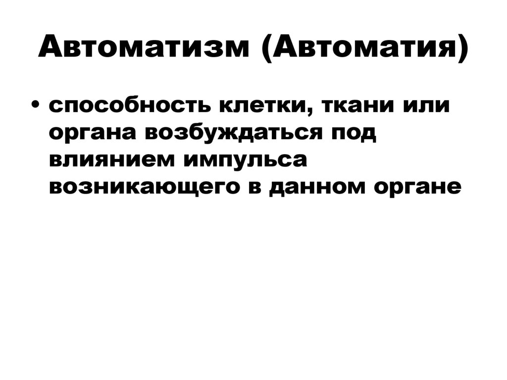 Автоматизм (Автоматия)