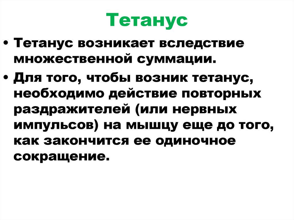 Тетанус