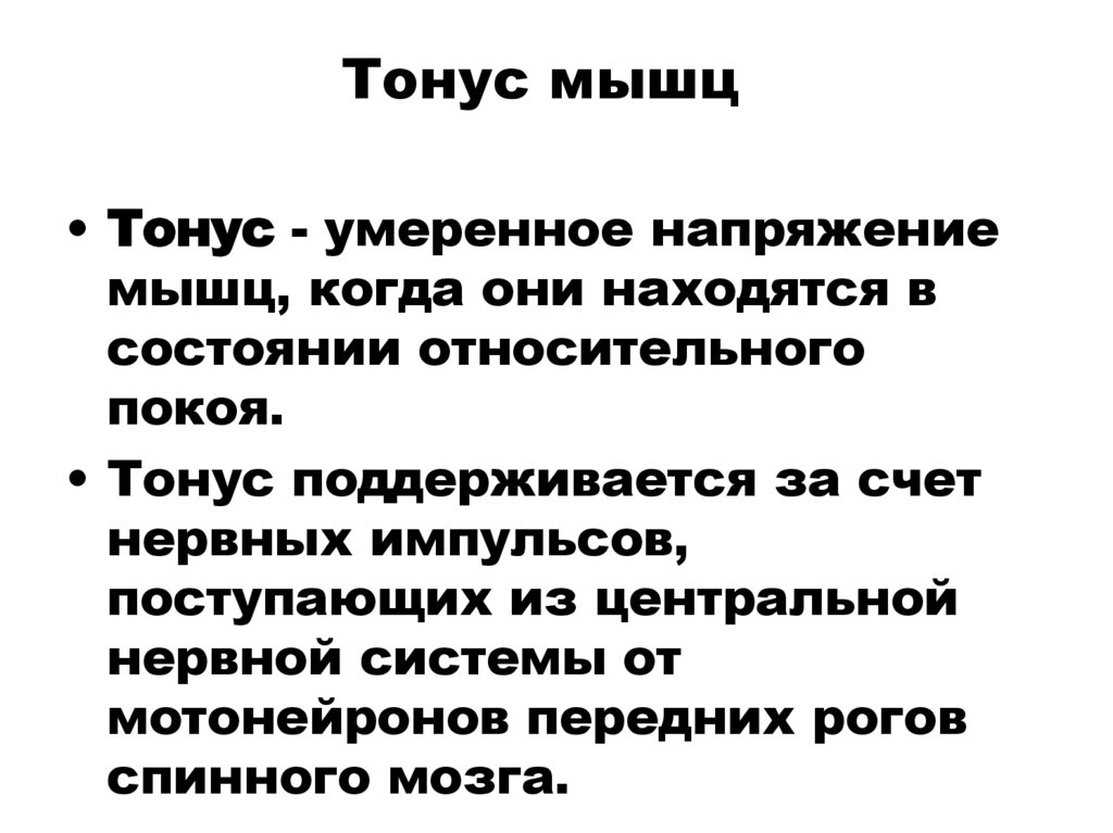 Тонус мышц