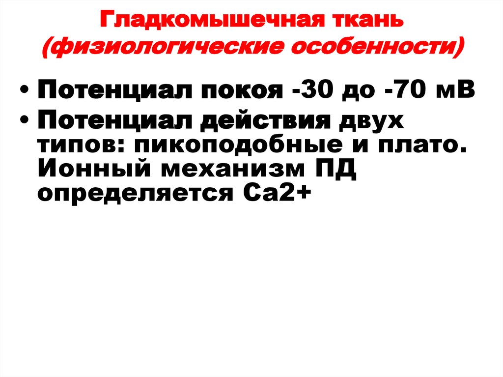 Гладкомышечная ткань (физиологические особенности)
