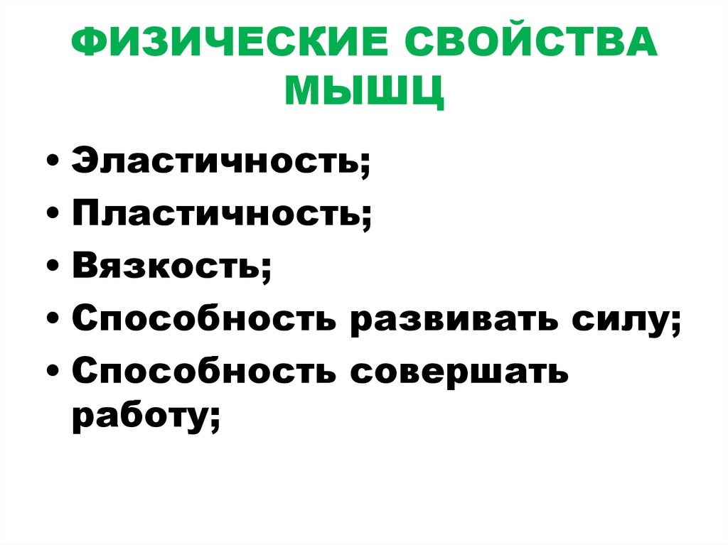 ФИЗИЧЕСКИЕ СВОЙСТВА МЫШЦ