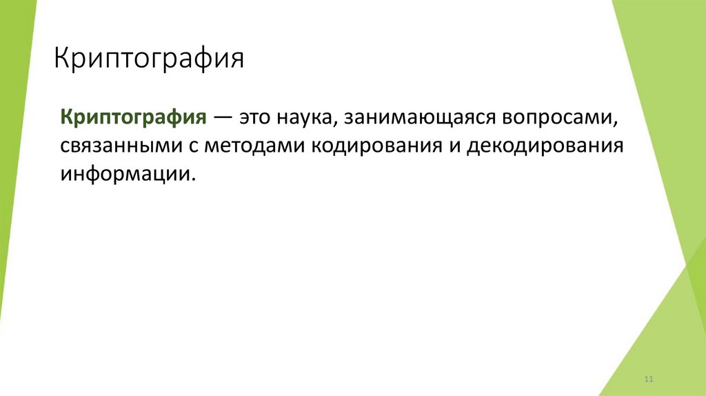 Криптография