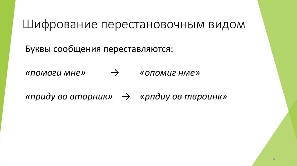 Шифрование перестановочным видом