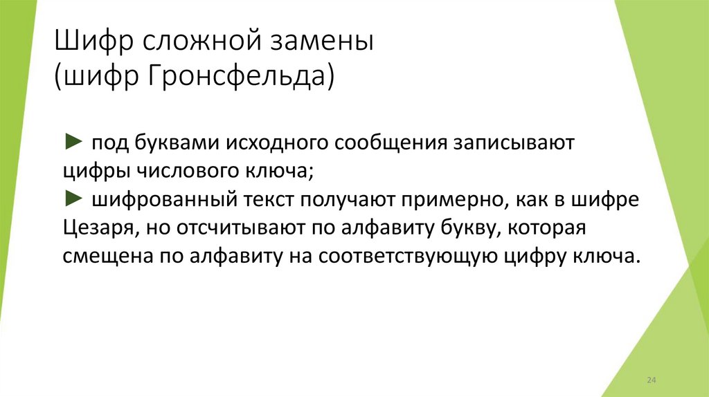Шифр сложной замены (шифр Гронсфельда)