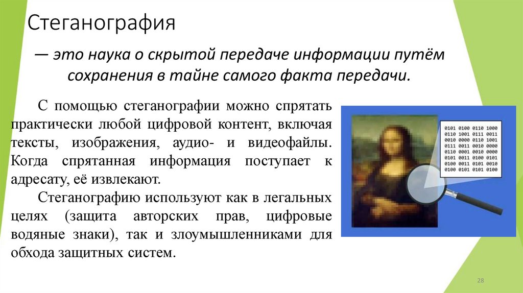 Стеганография