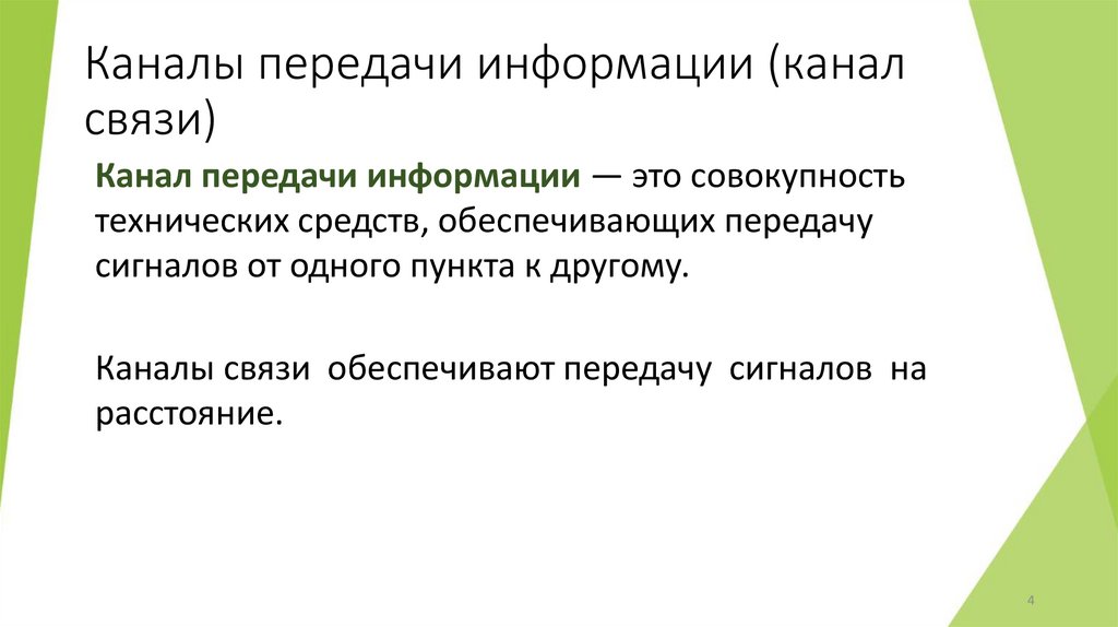 Каналы передачи информации (канал связи)