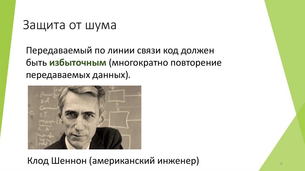 Защита от шума