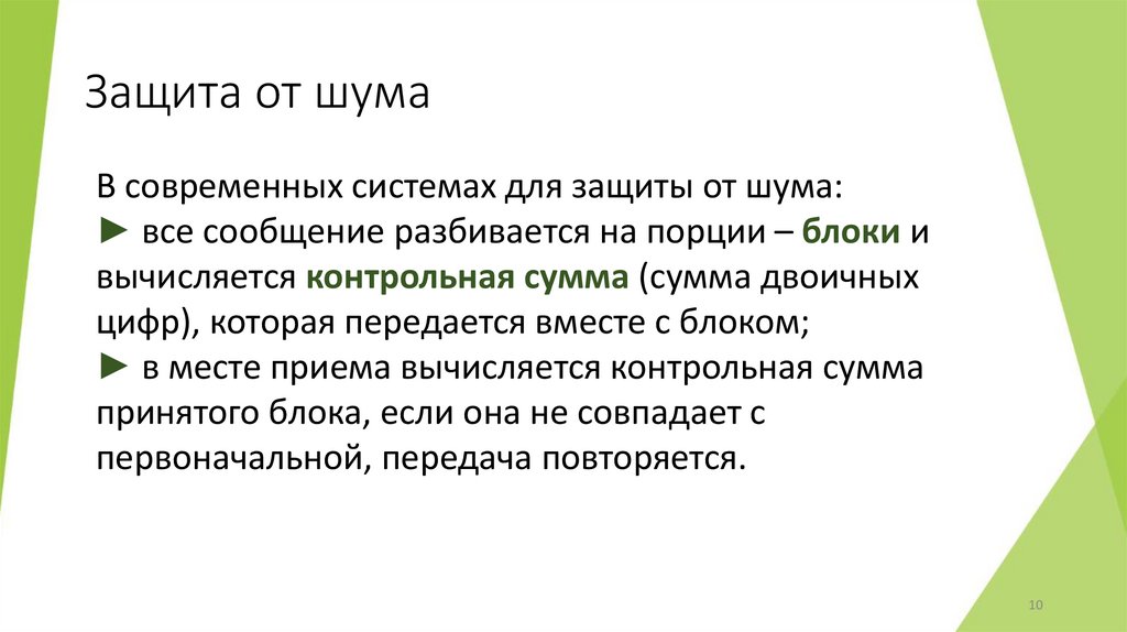 Защита от шума