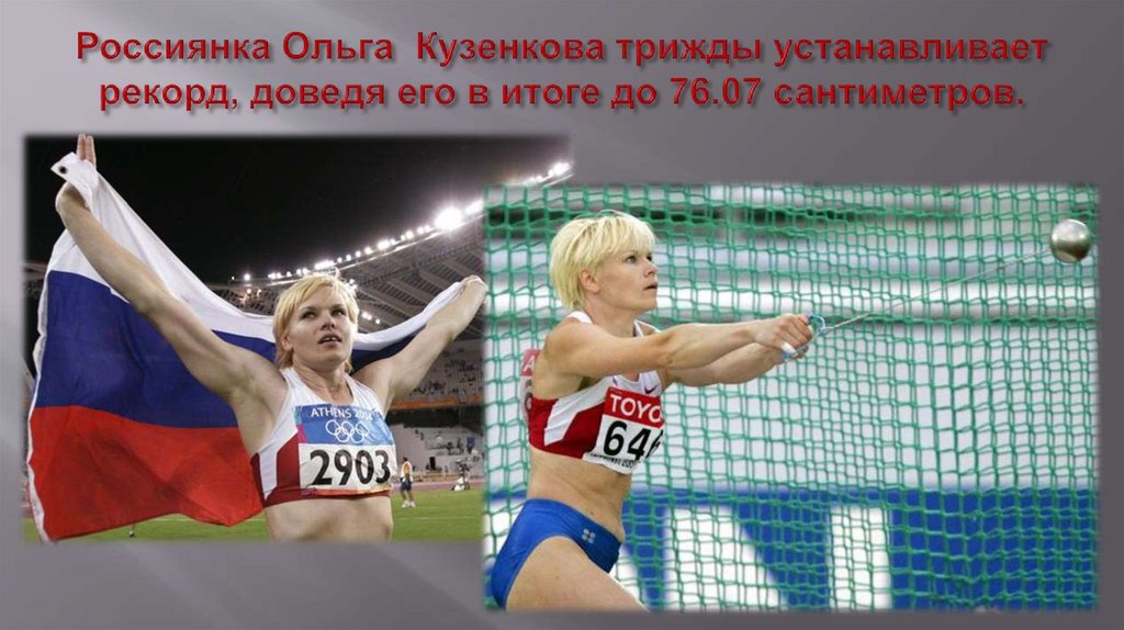 Россиянка Ольга Кузенкова трижды устанавливает рекорд, доведя его в итоге до 76.07 сантиметров.