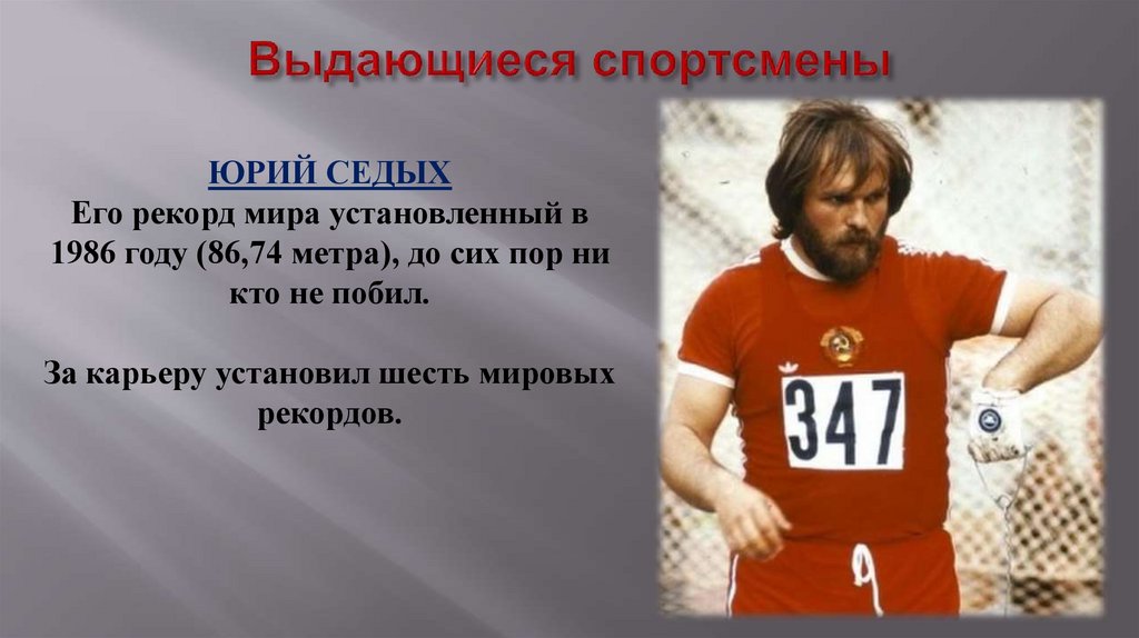 Выдающиеся спортсмены