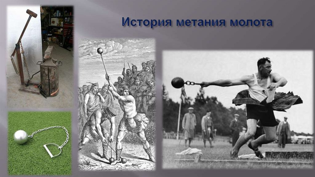 История метания молота