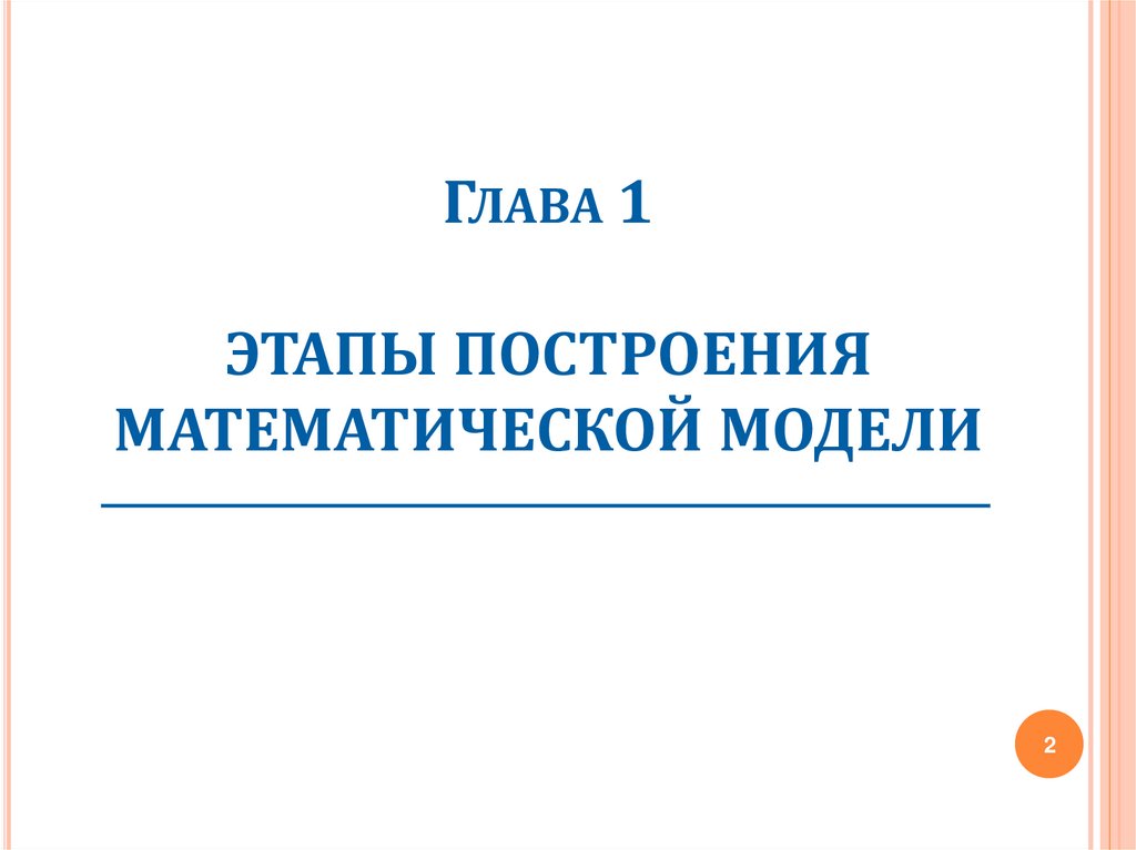 Глава 1 ЭТАПЫ ПОСТРОЕНИЯ МАТЕМАТИЧЕСКОЙ МОДЕЛИ