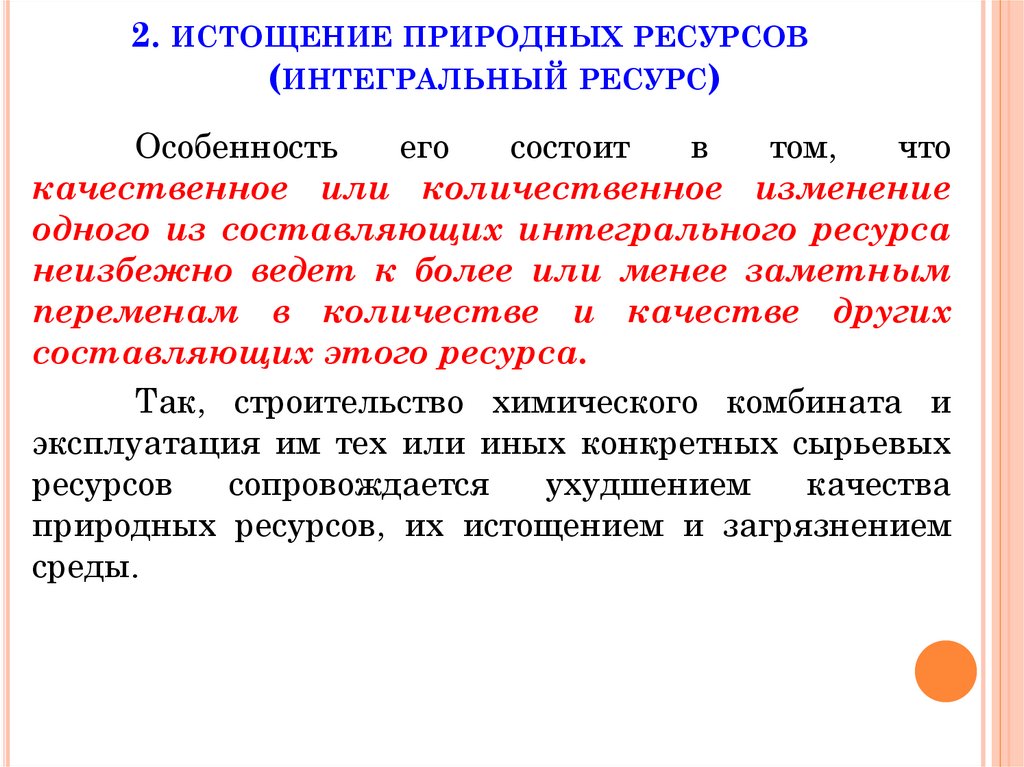 2. истощение природных ресурсов (интегральный ресурс)