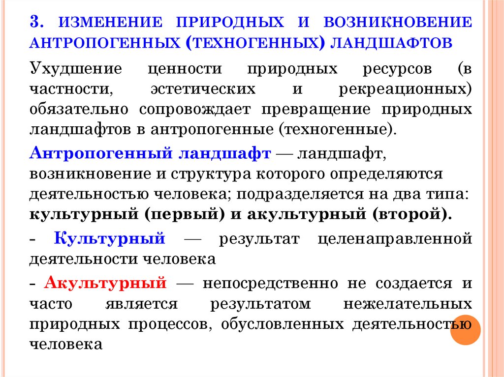 3. изменение природных и возникновение антропогенных (техногенных) ландшафтов