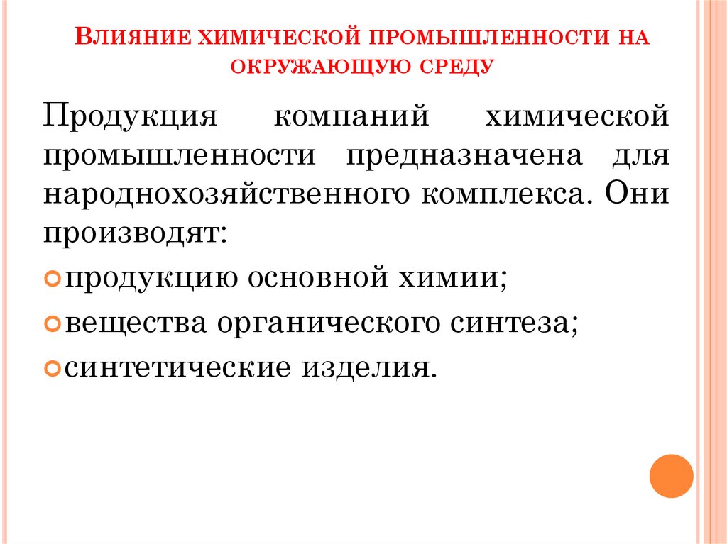 Влияние химической промышленности на окружающую среду