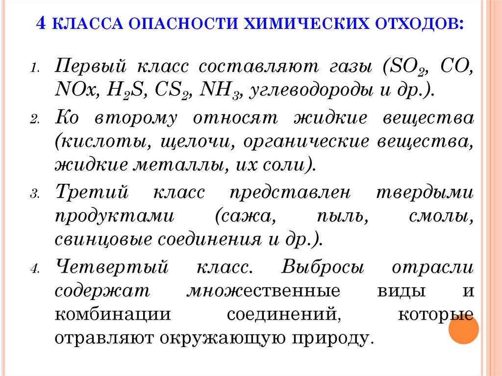 4 класса опасности химических отходов: