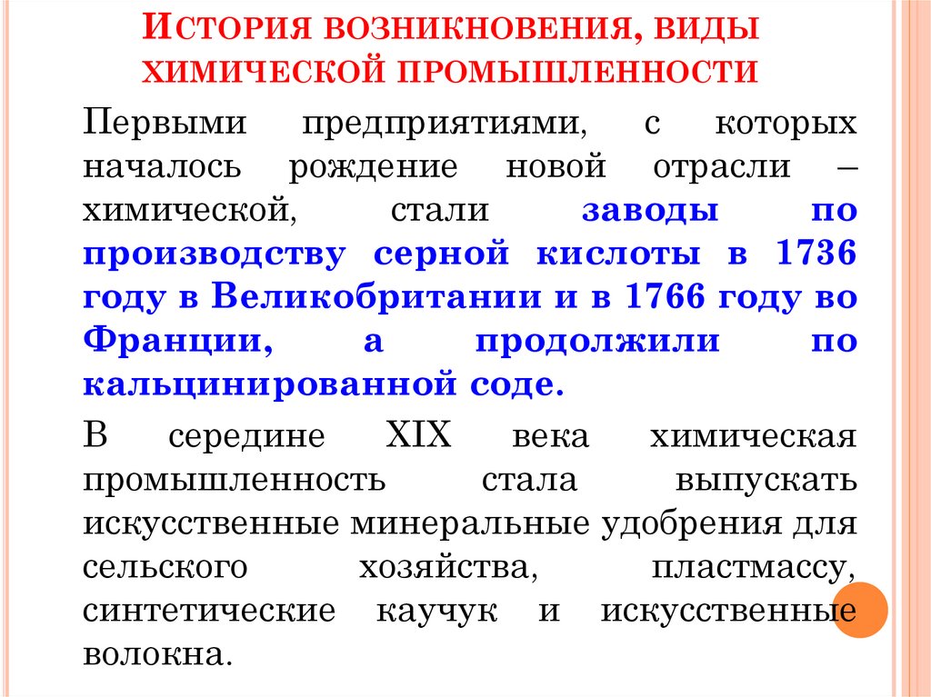 История возникновения, виды химической промышленности