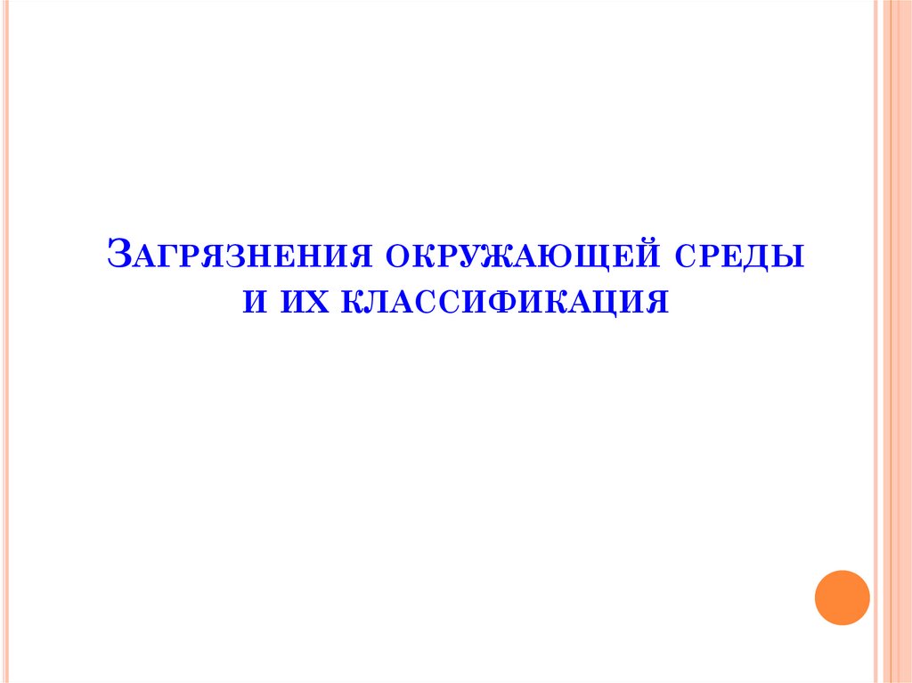 Загрязнения окружающей среды и их классификация