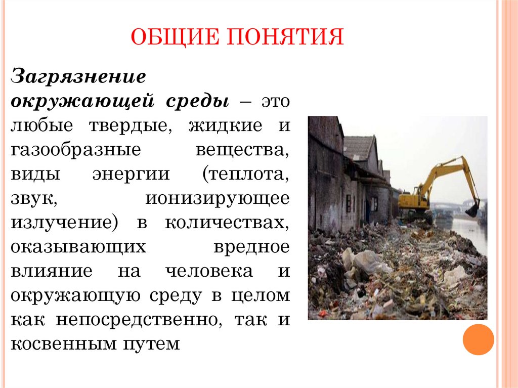 ОБЩИЕ ПОНЯТИЯ