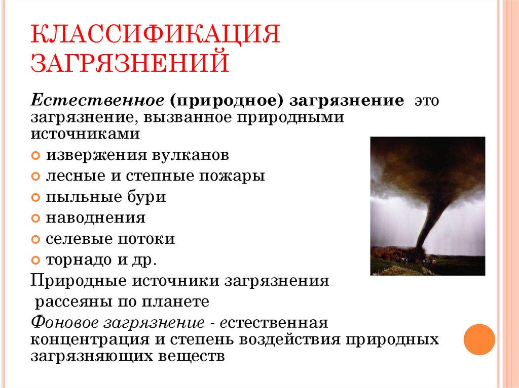 КЛАССИФИКАЦИЯ ЗАГРЯЗНЕНИЙ