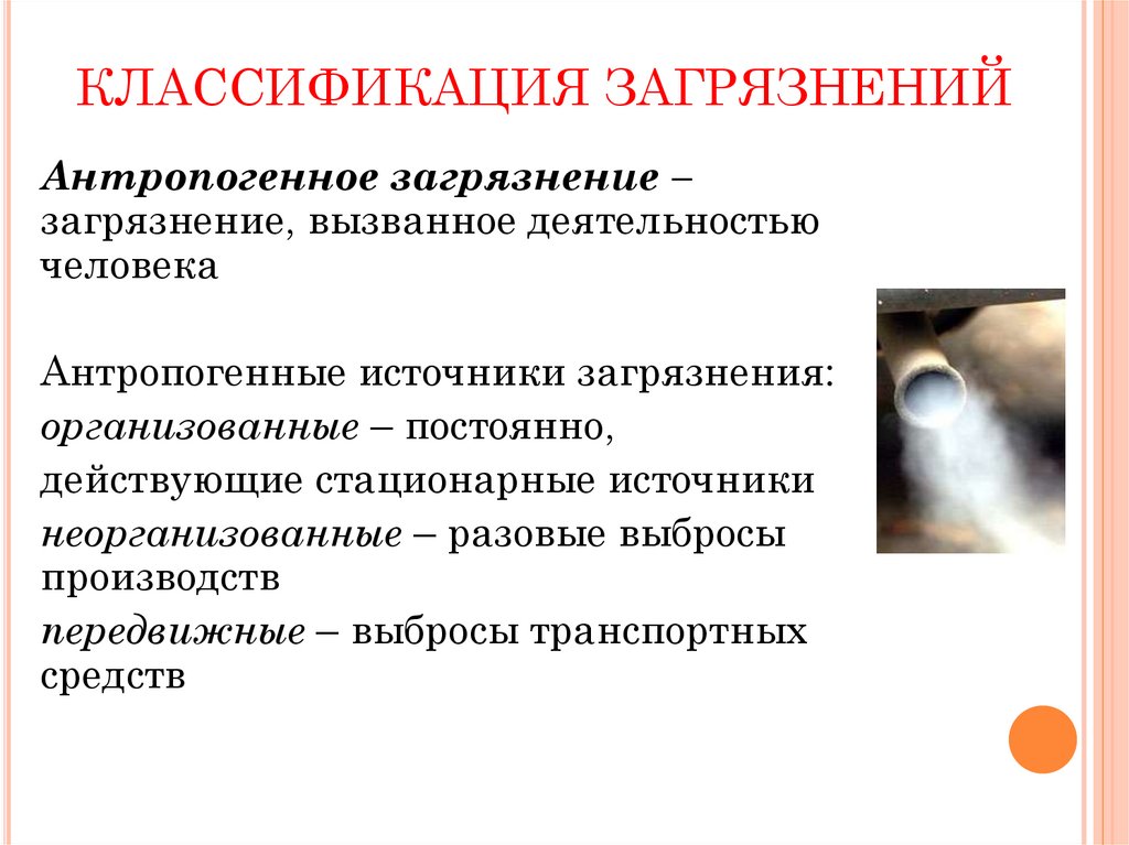 КЛАССИФИКАЦИЯ ЗАГРЯЗНЕНИЙ