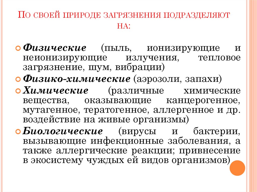 По своей природе загрязнения подразделяют на: