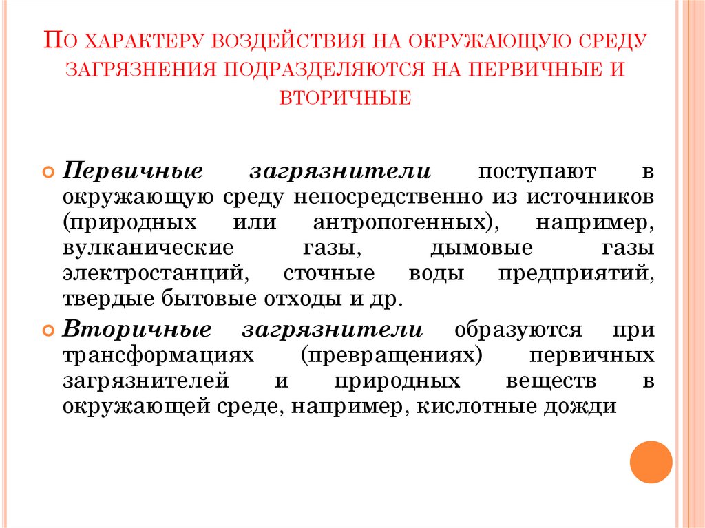 По характеру воздействия на окружающую среду загрязнения подразделяются на первичные и вторичные