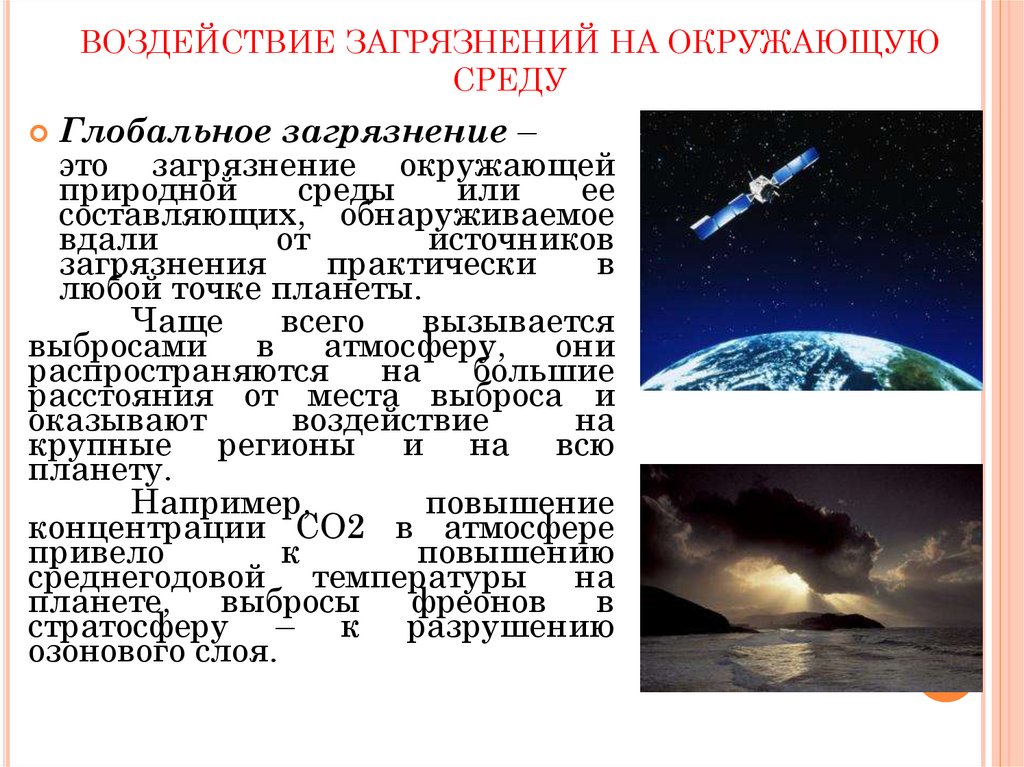 ВОЗДЕЙСТВИЕ ЗАГРЯЗНЕНИЙ НА ОКРУЖАЮЩУЮ СРЕДУ