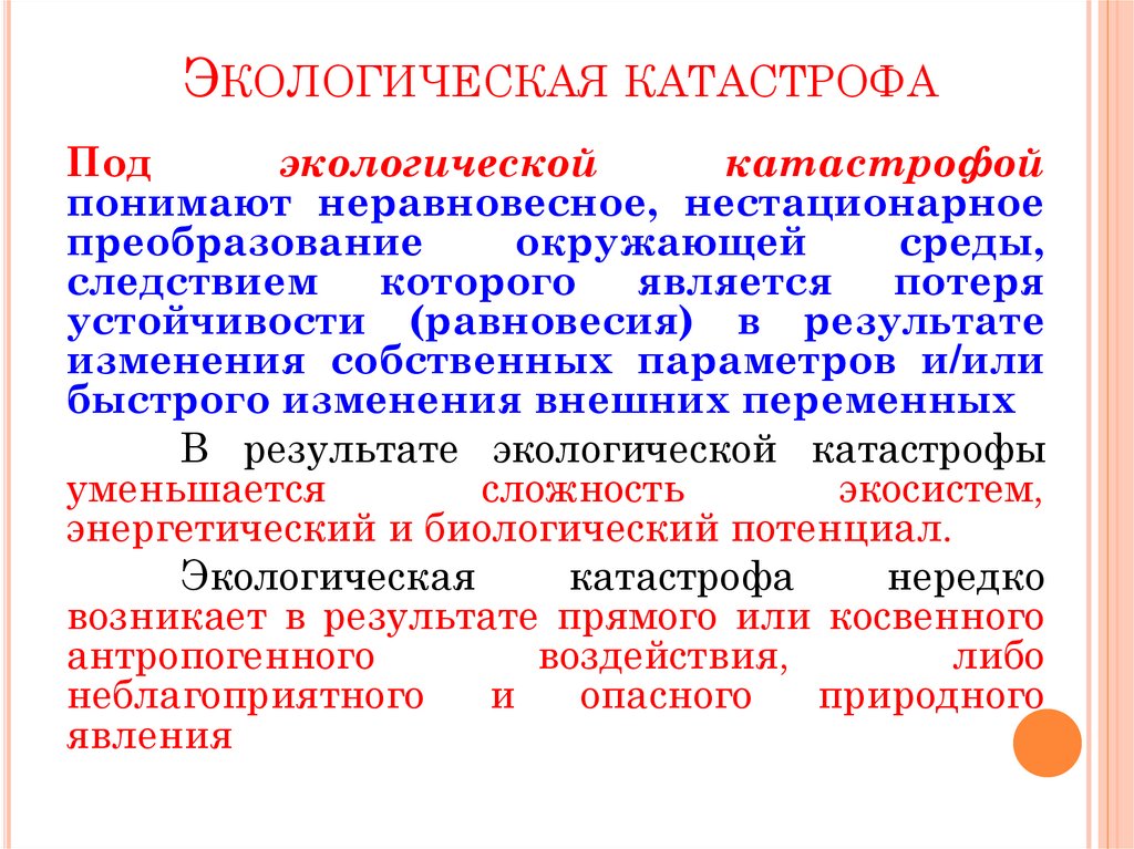 Экологическая катастрофа