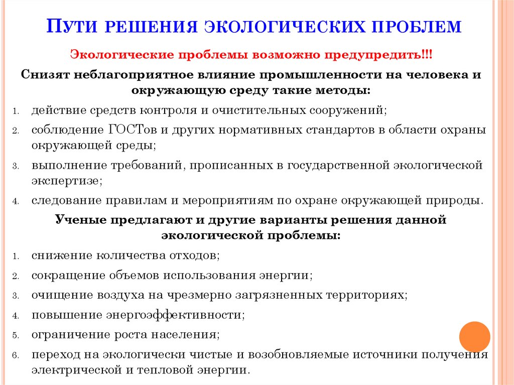 Пути решения экологических проблем