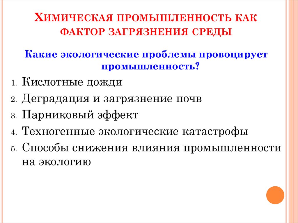 Химическая промышленность как фактор загрязнения среды