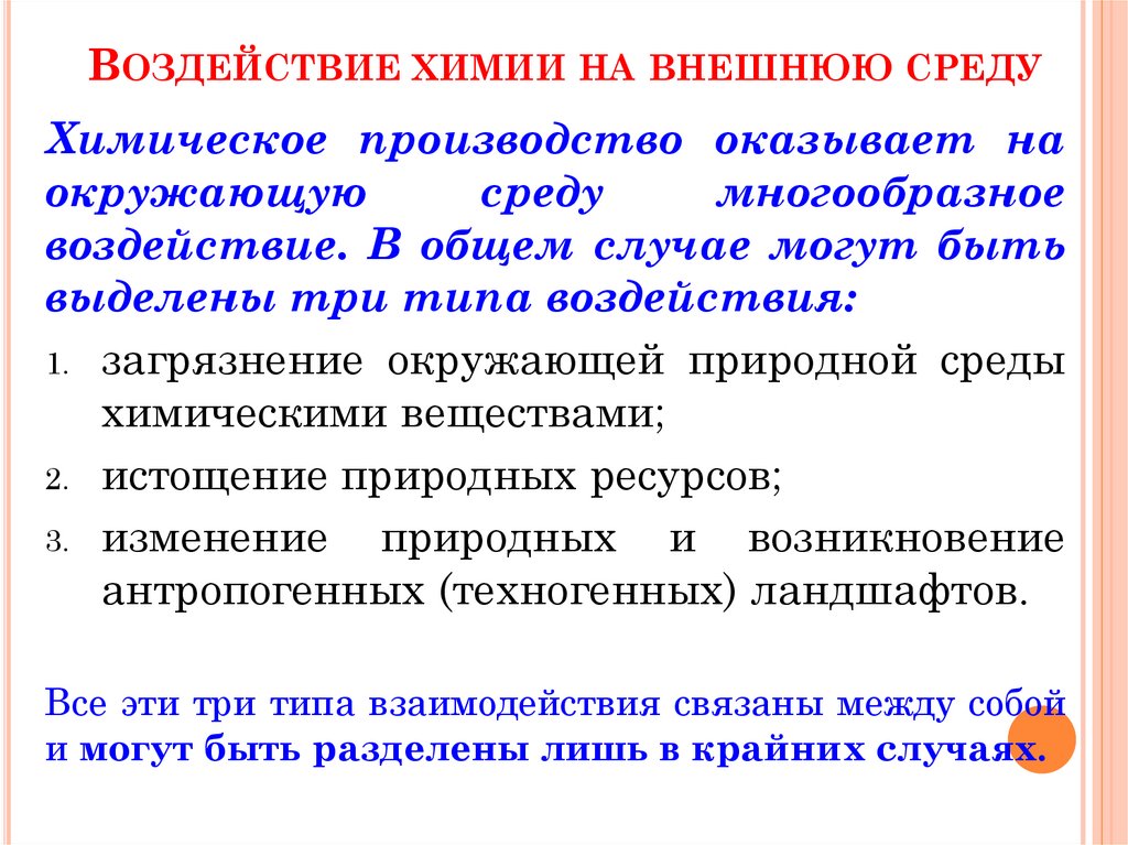 Воздействие химии на внешнюю среду