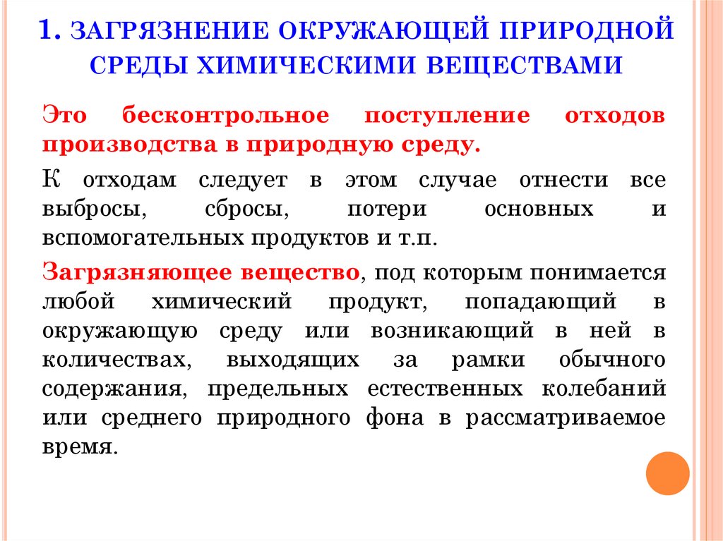 1. загрязнение окружающей природной среды химическими веществами