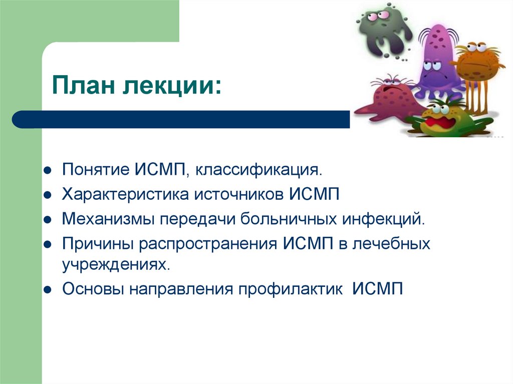 План лекции: