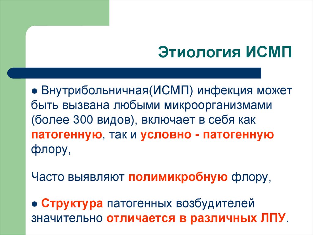 Этиология ИСМП