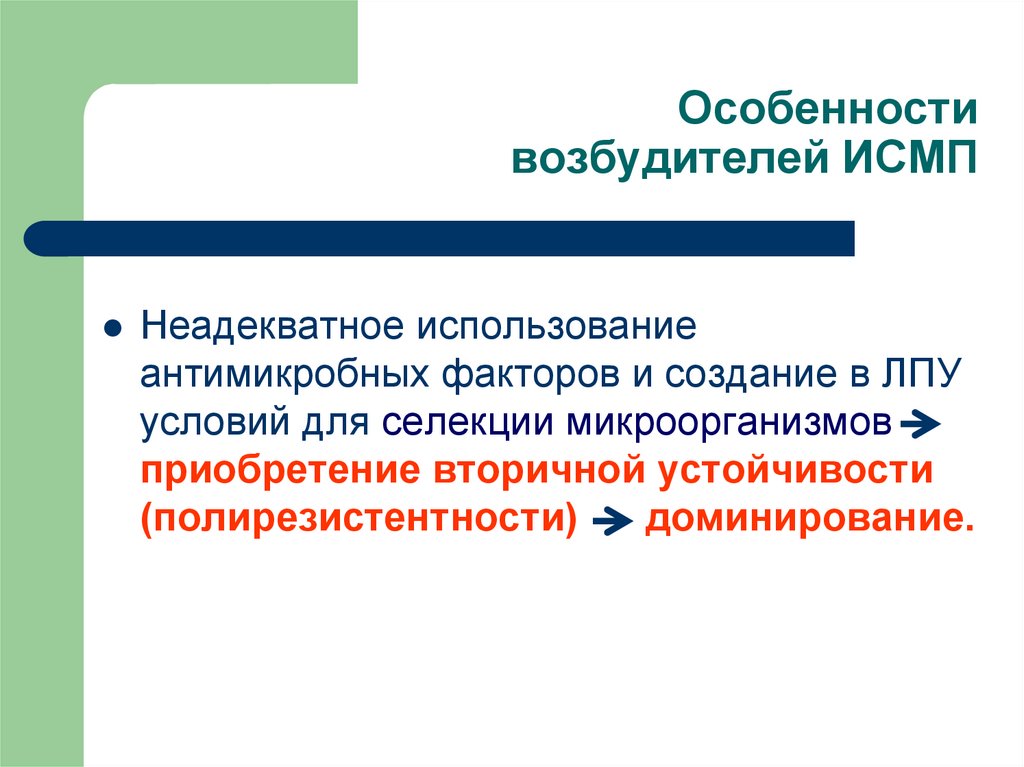 Особенности возбудителей ИСМП