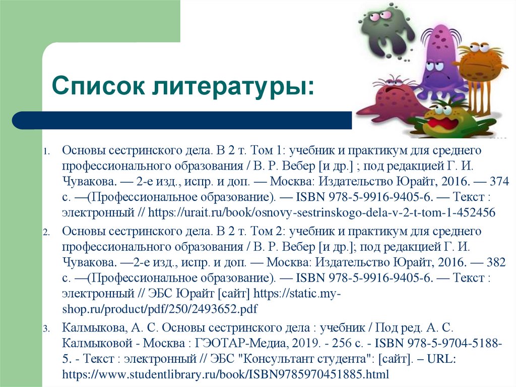 Список литературы: