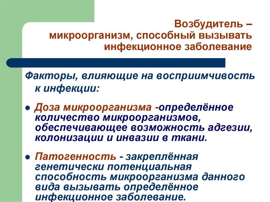 Возбудитель – микроорганизм, способный вызывать инфекционное заболевание