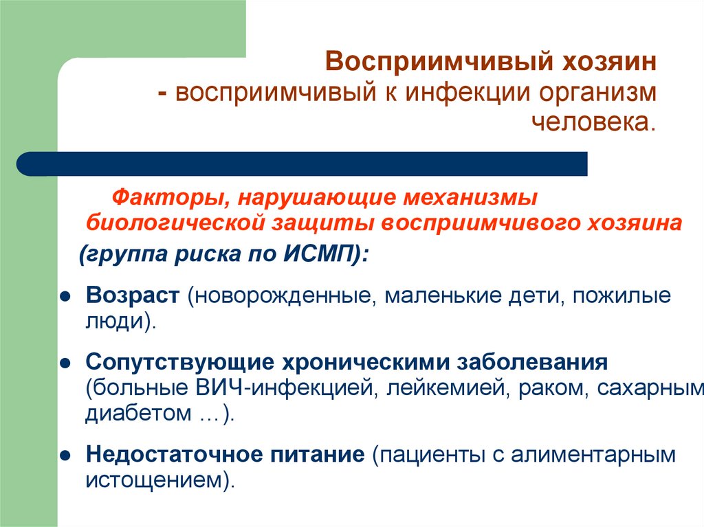 Восприимчивый хозяин - восприимчивый к инфекции организм человека.