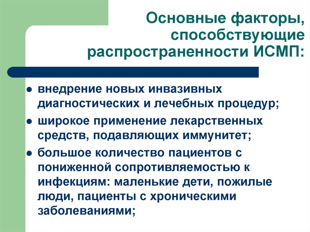 Основные факторы, способствующие распространенности ИСМП: