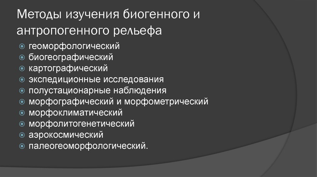 Методы изучения биогенного и антропогенного рельефа