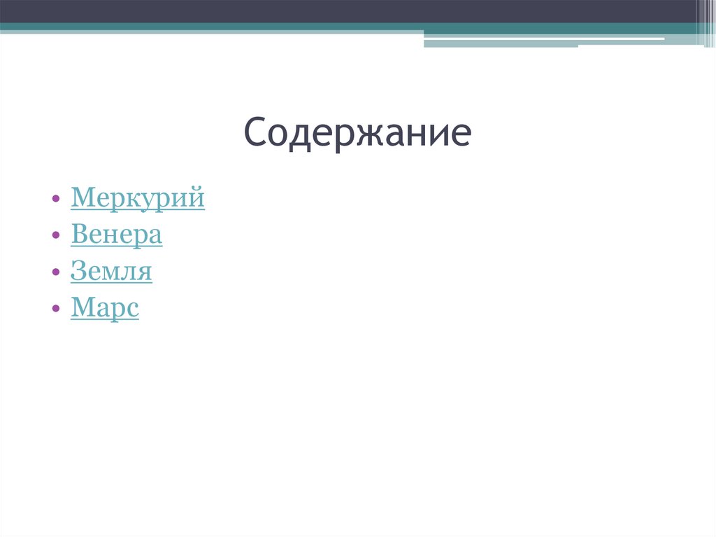 Содержание