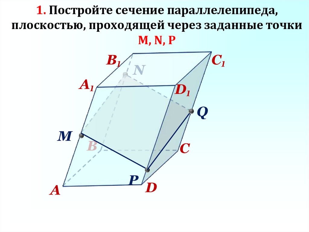 Построение сечений параллелепипеда