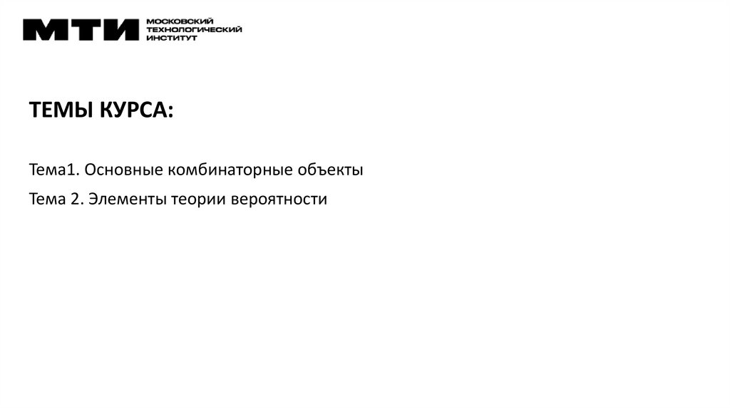 ТЕМЫ КУРСА: