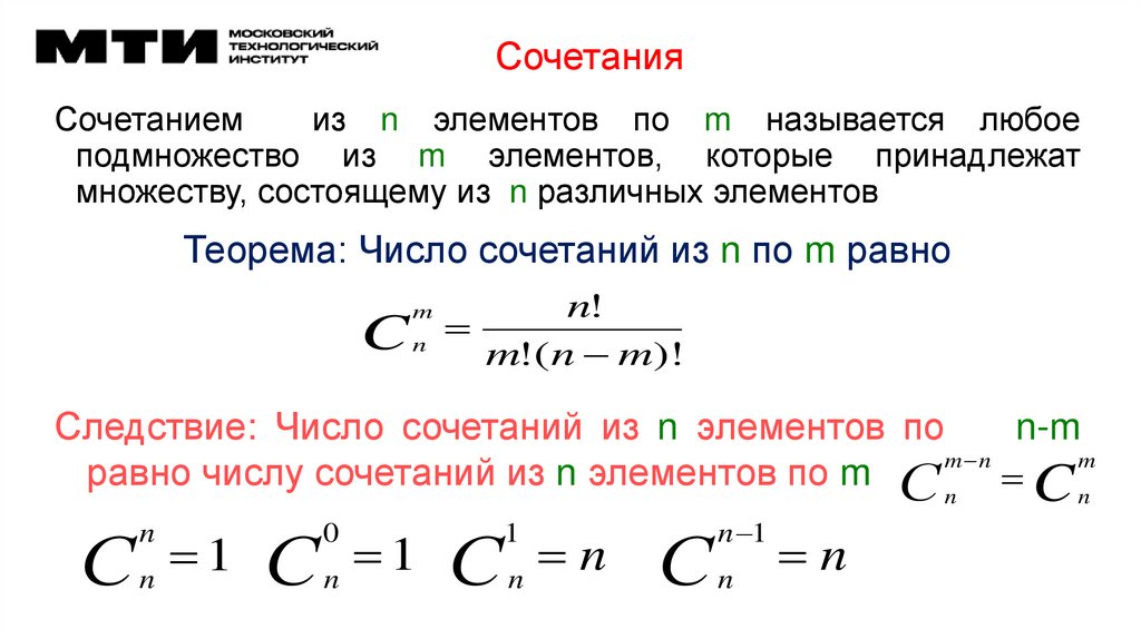Сочетания